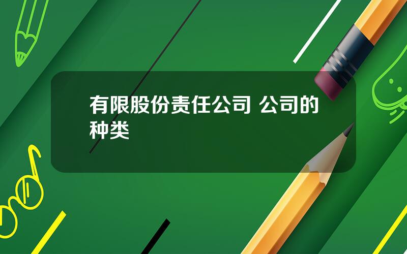 有限股份责任公司 公司的种类